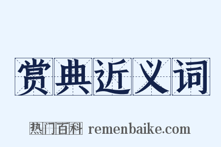 赏典近义词是什么意思的图片